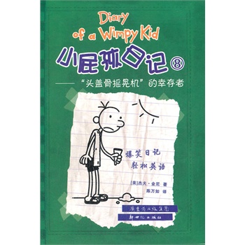 小屁孩日记-“头盖骨摇晃机”的幸存者