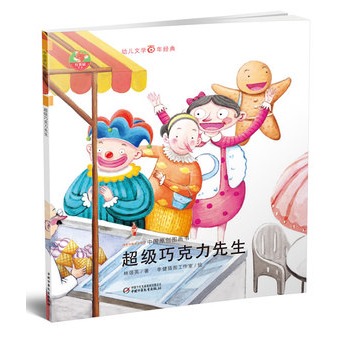 幼儿文学百年经典-超级巧克力先生-中国原创图画书