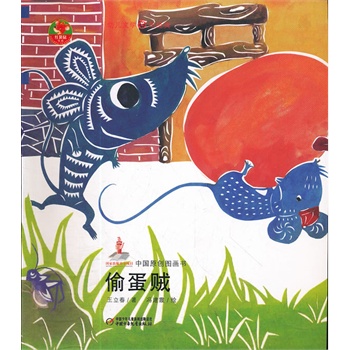幼儿文学百年经典-偷蛋贼-中国原创图画书