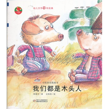 幼儿文学百年经典-我们都是木头人-中国原创图画书