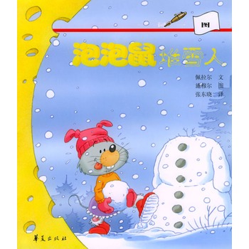 泡泡鼠堆雪人