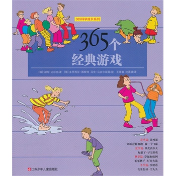 365科学成长系列--365个经典游戏