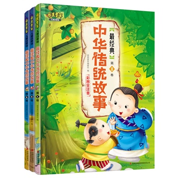 最美童年--最经典第1卷中华传统故事