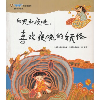 嘟嘟科学图画本--白天和夜晚喜欢夜晚的妖怪