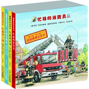 翻翻转转玩具书--忙碌的消防员