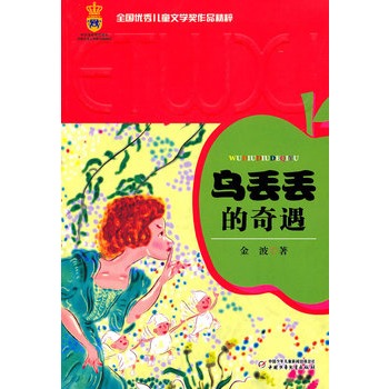 全国优秀儿童文学奖作品精粹——乌丢丢的奇遇