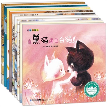 台湾爱智图画书-当黑猫遇见白猫