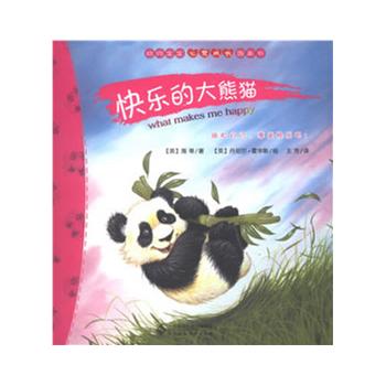 动物宝宝心灵成长图画书--快乐的大熊猫
