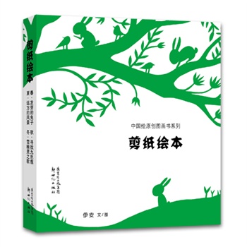 中国绘原创图画书系列--发芽的兔子