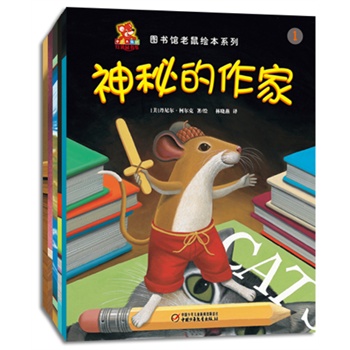 图书馆老鼠绘本系列-探险家莎拉