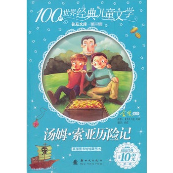 100种世界经典儿童文学－汤姆索亚历险记