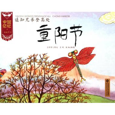 中国记忆：重阳节