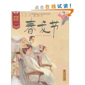 中国记忆：春龙节