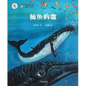 保冬妮绘本海洋馆(第1季):鲸鱼的歌