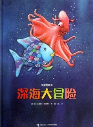 彩虹鱼系列——深海大冒险