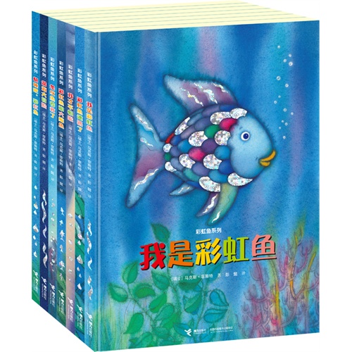 彩虹鱼系列——我是彩虹鱼