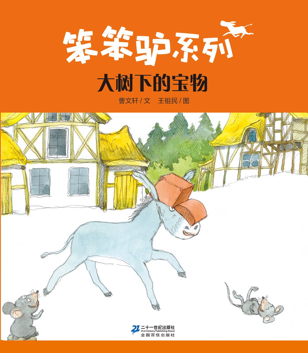 曹文轩绘本馆·笨笨驴系列:大树下的宝物