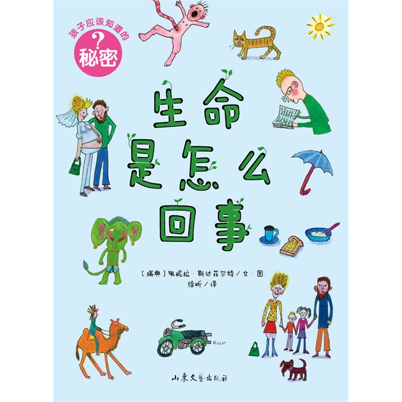 孩子应该知道的秘密：生命是怎么回事