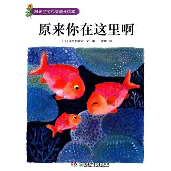 阳光宝宝心灵成长绘本-原来你在这里啊