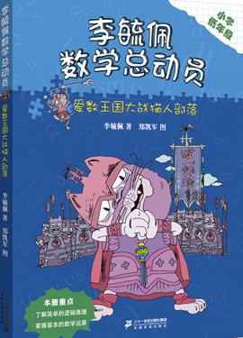 李毓佩数学总动员-爱数王国大战猫人部落-小学低年级